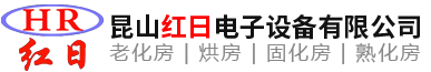 昆山红日电子设备有限公司